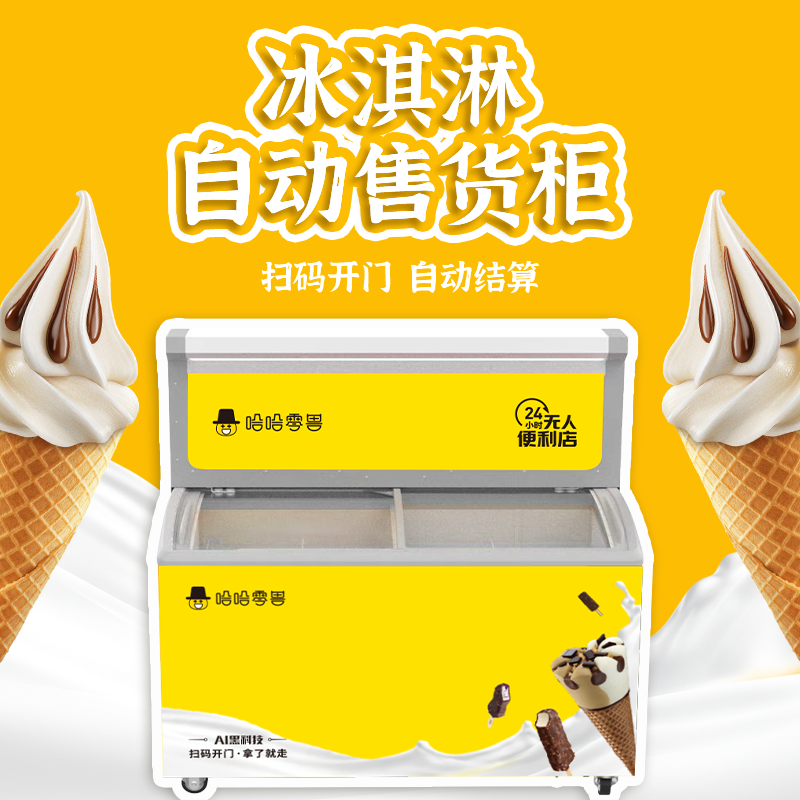 冰淇淋雪糕自動(dòng)販賣機(jī)多少錢一臺(tái)？