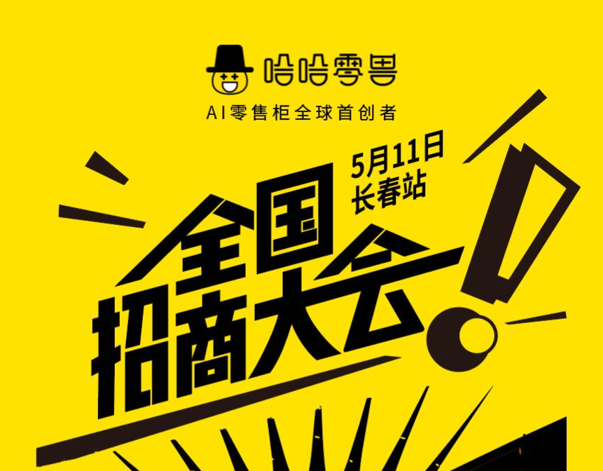 【招商會(huì)邀請(qǐng)函】哈哈零獸邀您東北掘金|5月11日長(zhǎng)春站