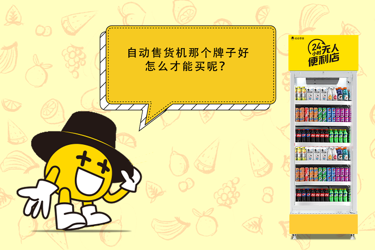 自動(dòng)售貨機(jī)品牌那個(gè)好，購(gòu)買時(shí)如何選擇？