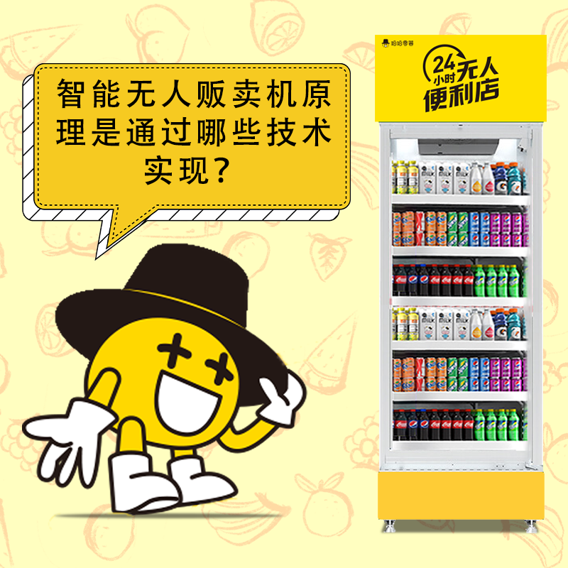 智能無人販賣機(jī)原理是通過哪些技術(shù)實現(xiàn)？