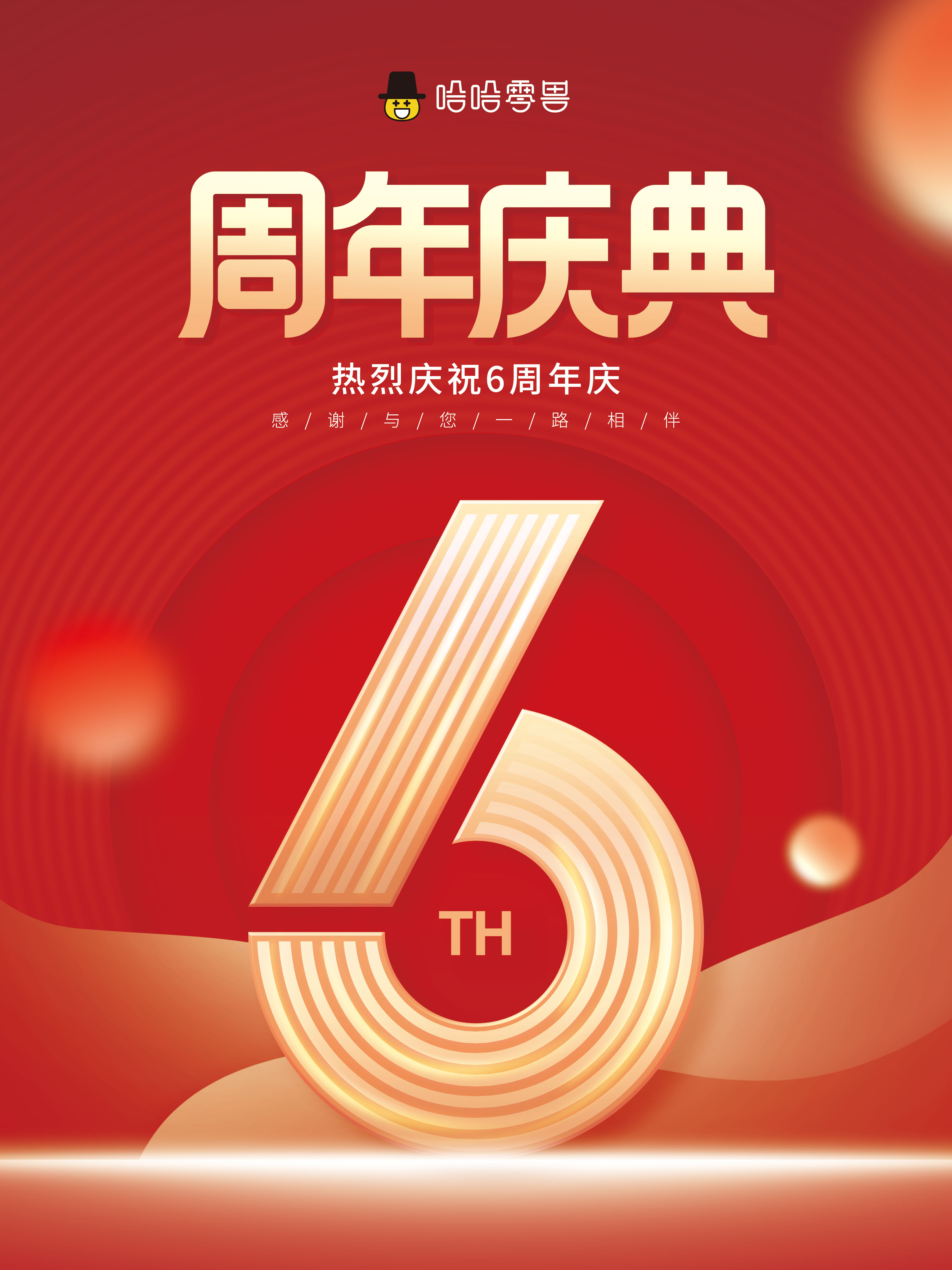 哈哈零獸6周歲了?。?！