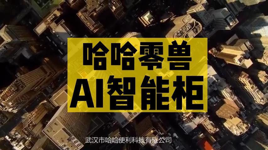 ?哈哈零獸智能售貨柜怎么樣？