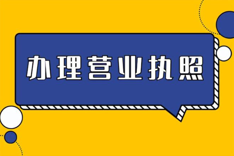 自動售賣機的營業(yè)執(zhí)照怎么辦理？