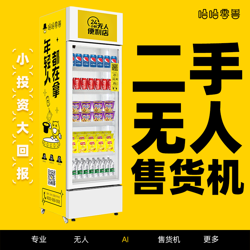 購買二手智能售無人貨柜需要注意什么？