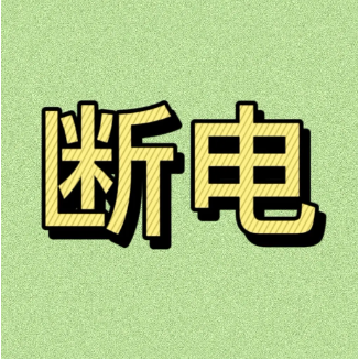 無人售貨機(jī)突然短電怎么辦？